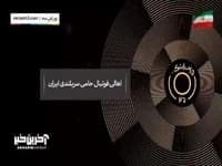 اهالی فوتبال حامی سربلندی ایران